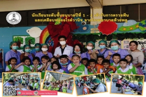 นักเรียนระดับชั้นอนุบาลปีที่ 1 - 2 เข้ารับการตรวจฟัน และเคลือบฟลูออไรด์วานิช