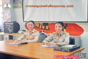 โรงเรียนเทศบาลวัดห้วยพลู (โชติประชานุเคราะห์) ได้ดำเนินการประชุมประจำเดือนมกราคม 2568