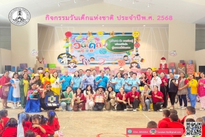 กิจกรรมวันเด็กแห่งชาติ ประจำปีพ.ศ. 2568