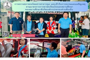 การตรวจสภาพรถโดยสารสาธารณะให้มีสภาพสมบูรณ์พร้อมใช้งาน ตามมาตรฐานของกรมขนส่งทางบก