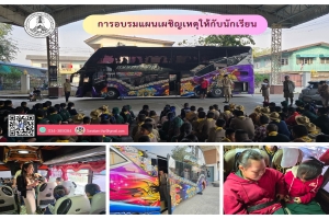 ซักซ้อมแผนเผชิญเหตุ กรณีมีเหตุฉุกเฉิน ให้กับนักเรียนระดับชั้นป.4 - ม.3 