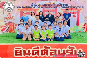 คณะครูพานักเรียนเข้าร่วมการแข่งขันทักษะวิชาการ โครงการตลาดนัดวิชาการ