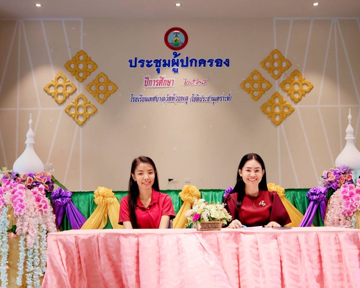 การประชุมผู้ปกครอง ประจำปีการศึกษา 2568 