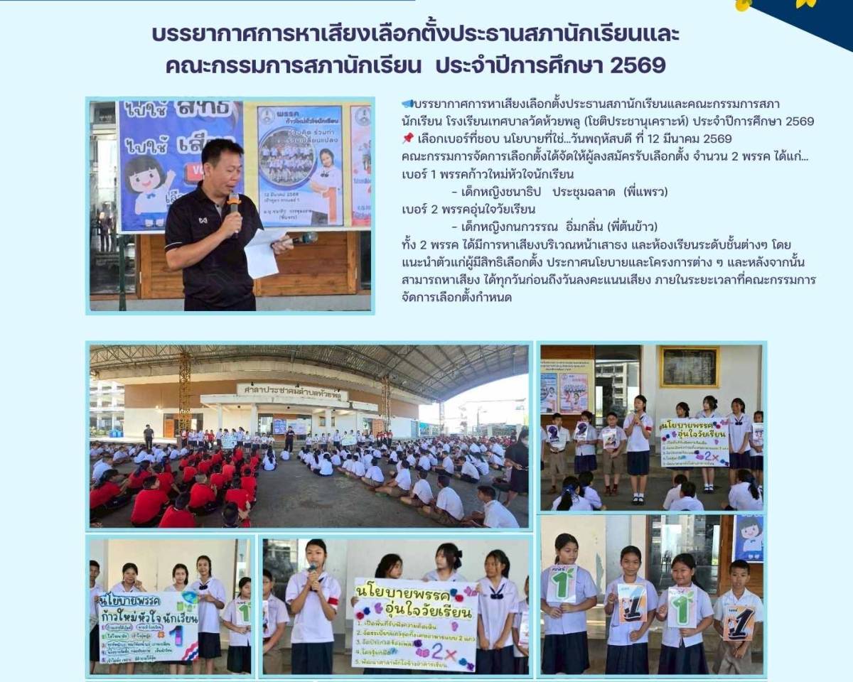 บรรยายกาศการหาเสียงเลือกตั้งคณะกรรมการนักเรียน