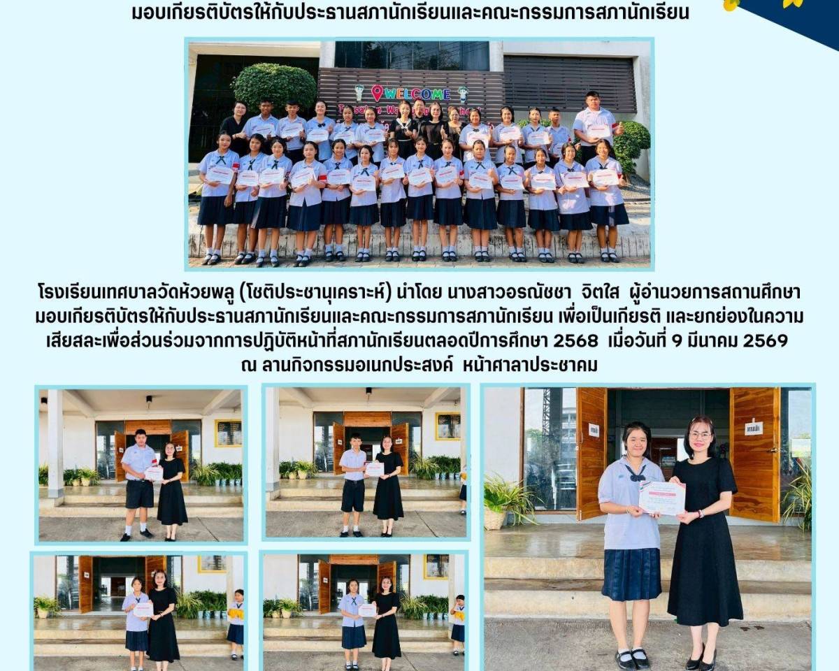 การมอบเกียรติบัตรให้กับประธานสภานักเรียนและคณะกรรมการสภานักเรียน 