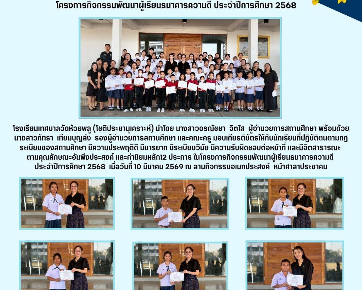โครงการกิจกรรมพัฒนาผู้เรียนธนาคารความดี ประจำปีการศึกษา 2568