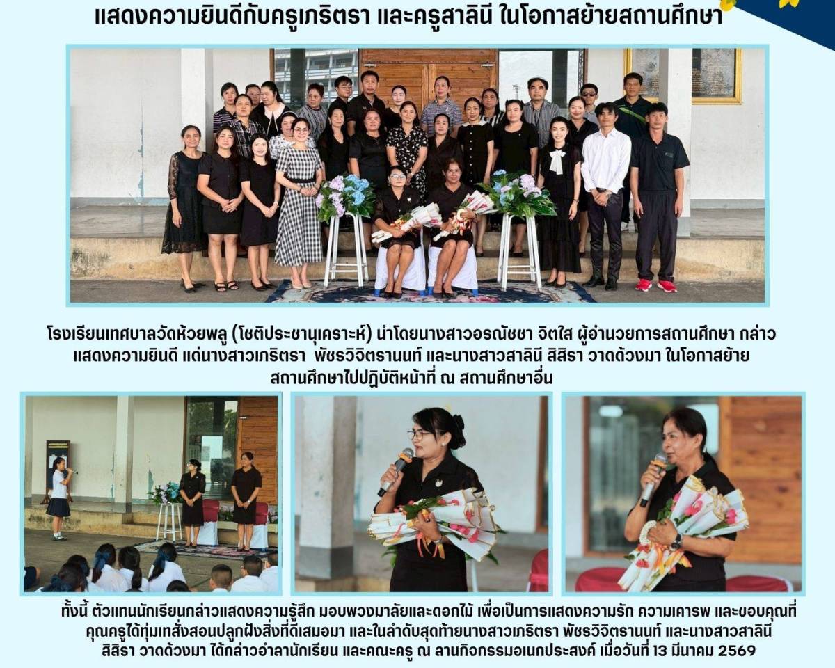 แสดงความยินดีกับครูเภริตรา และครูสาลินี ในโอกาสย้ายสถานศึกษา