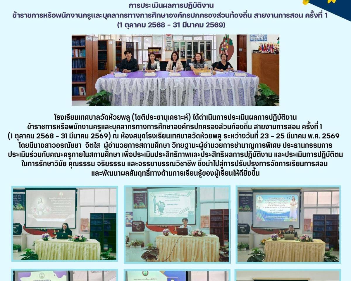 การประเมินผลการปฏิบัติงานข้าราชการหรือพนักงานครูและบุคลากรทางการศึกษาองค์กรปกครองส่วนท้องถิ่น สายงานการสอน ครั้งที่ 1 (1 ตุลาคม 2568 - 31 มีนาคม 2569)