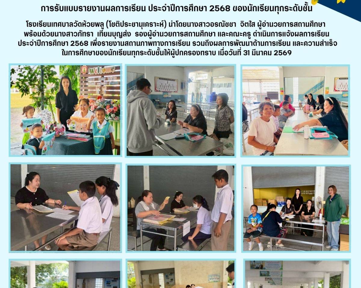 การรับแบบรายงานผลการเรียน ประจำปีการศึกษา 2568 ของนักเรียนทุกระดับชั้น